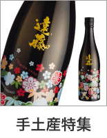 手土産特集