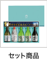 セット商品