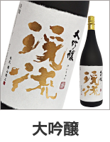 大吟醸
