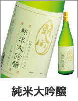 純米大吟醸