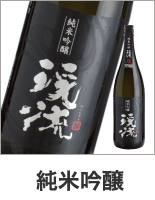 純米吟醸
