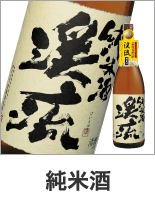 純米酒