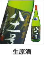 生原酒