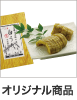 オリジナル商品