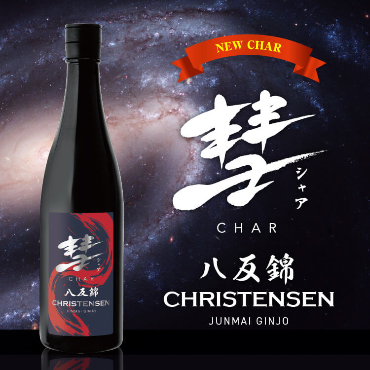 彗 CHRISTENSEN 純米吟醸 八反錦