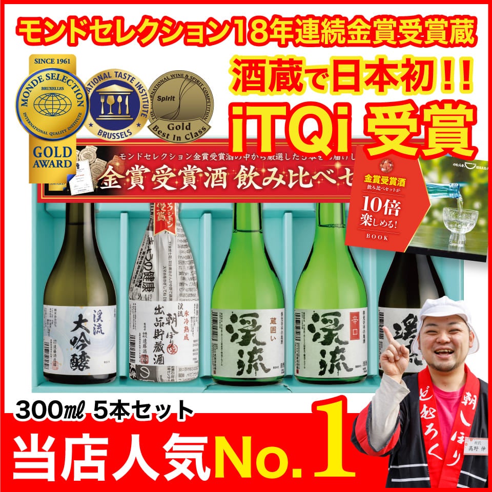 モンドセレクション金賞受賞酒飲み比べセット 300ml×5本 | 遠藤酒造場