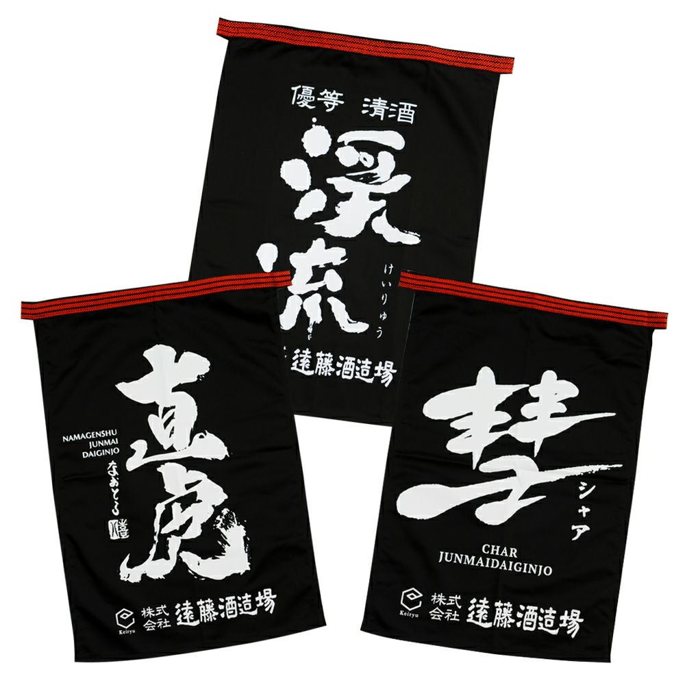 遠藤酒造場 オリジナル前掛け | 遠藤酒造場