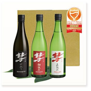彗」飲み比べセット 720ml × 3本 | 遠藤酒造場
