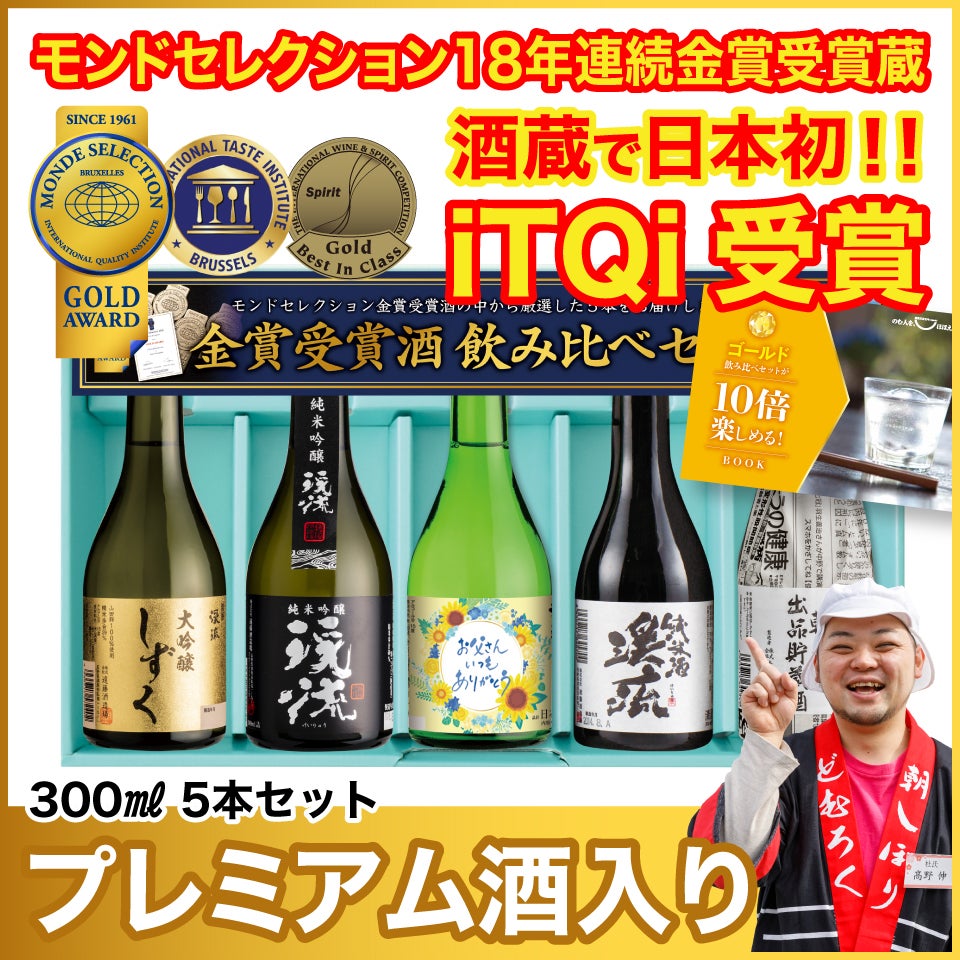 ゴールド飲み比べセット 300ml×5本 | 遠藤酒造場