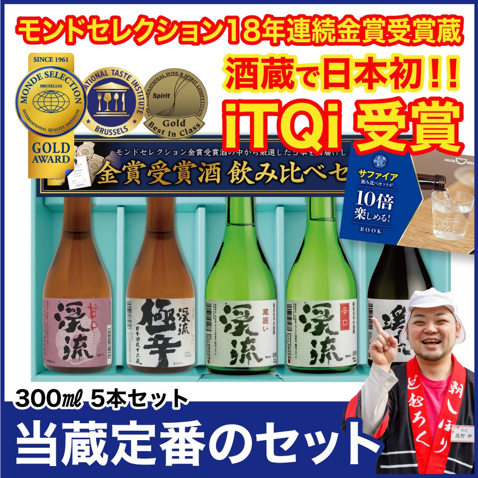 サファイア飲み比べセット 300ml×5本 | 遠藤酒造場