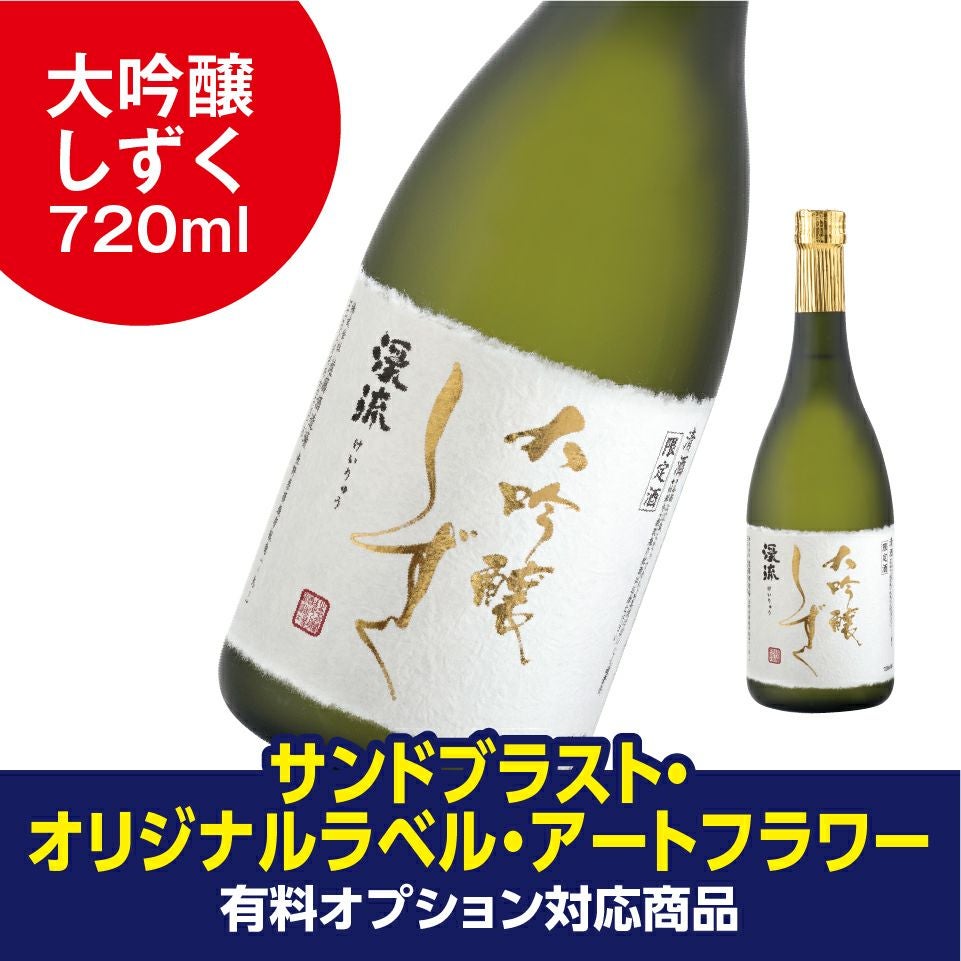 オリジナルラベル 遠藤酒造場