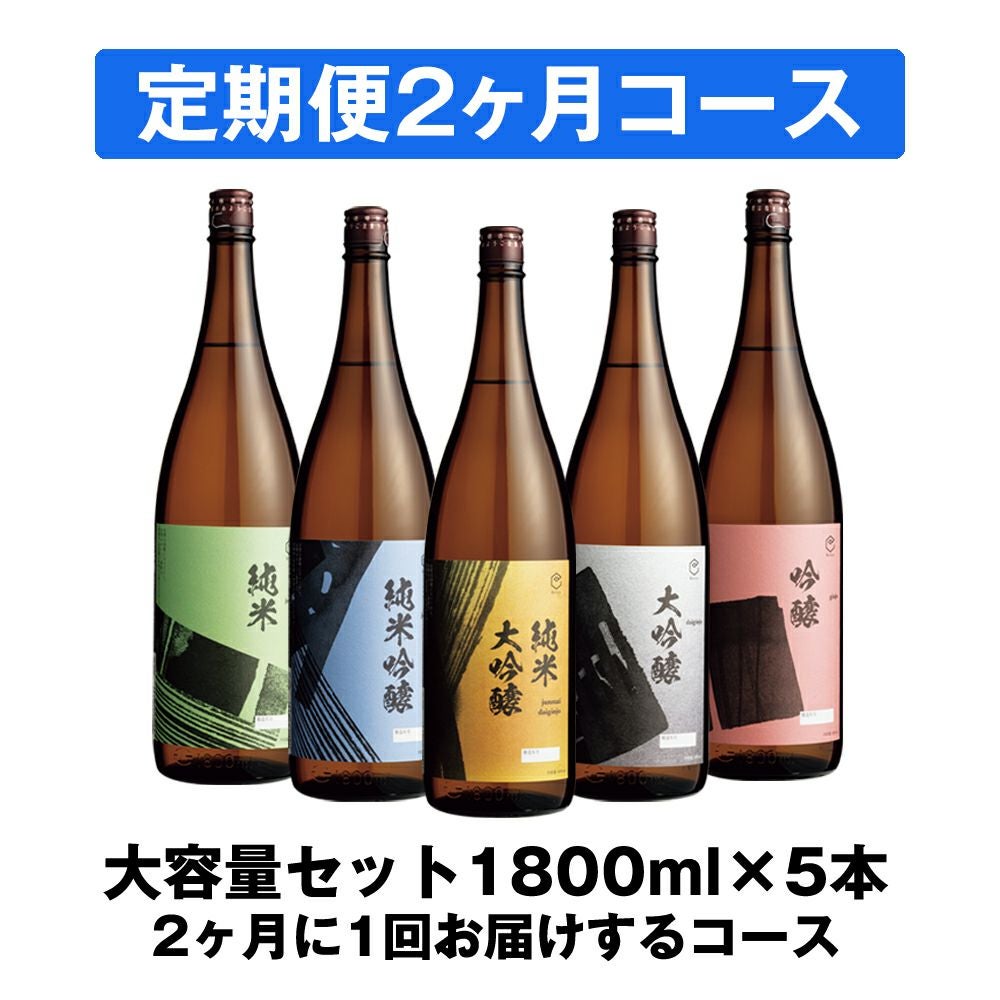 2ヶ月定期便】大容量セット 1800ml×5本 | 遠藤酒造場
