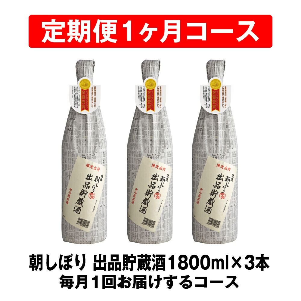 1ヶ月定期便】朝しぼり 出品貯蔵酒 1800ml×3本 | 遠藤酒造場