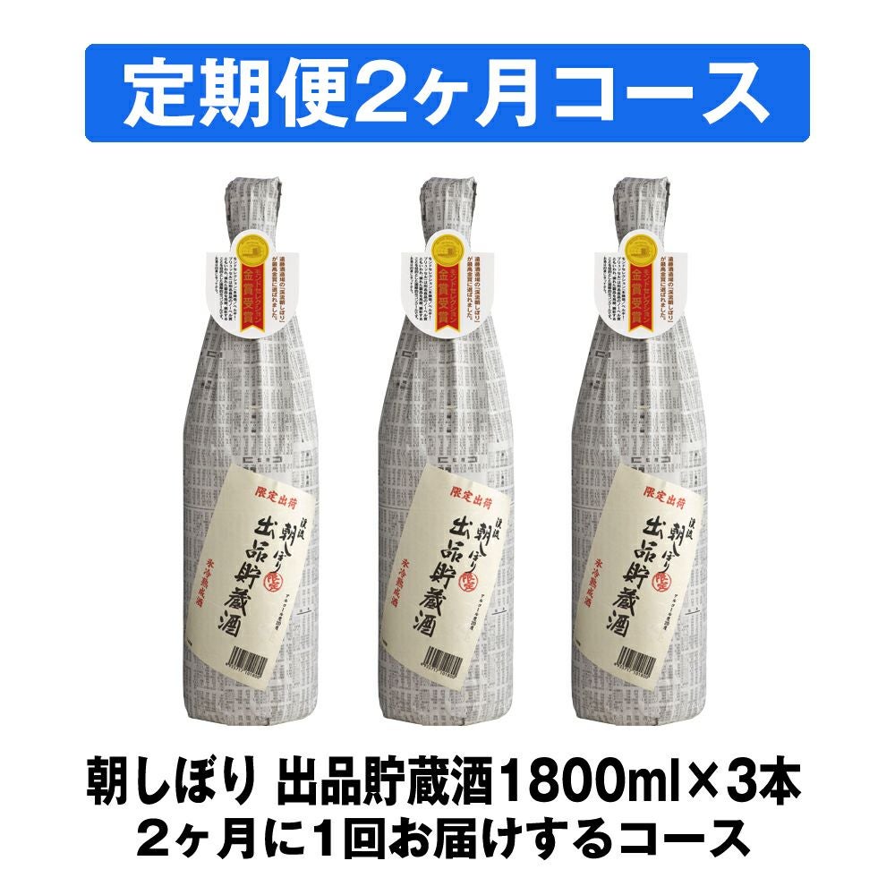 2ヶ月定期便】朝しぼり 出品貯蔵酒 1800ml×3本 | 遠藤酒造場