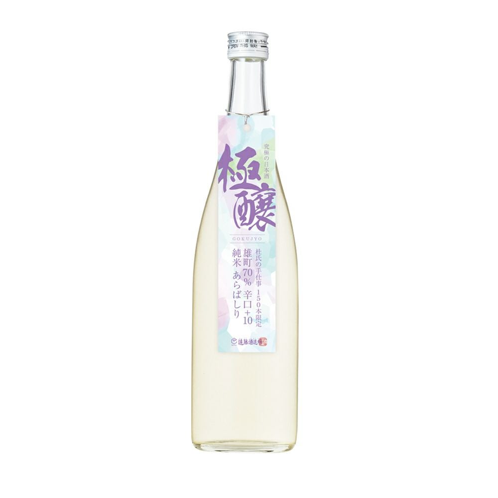 極醸】雄町70％ 辛口+10 純米 あらばしり 720ml | 遠藤酒造場