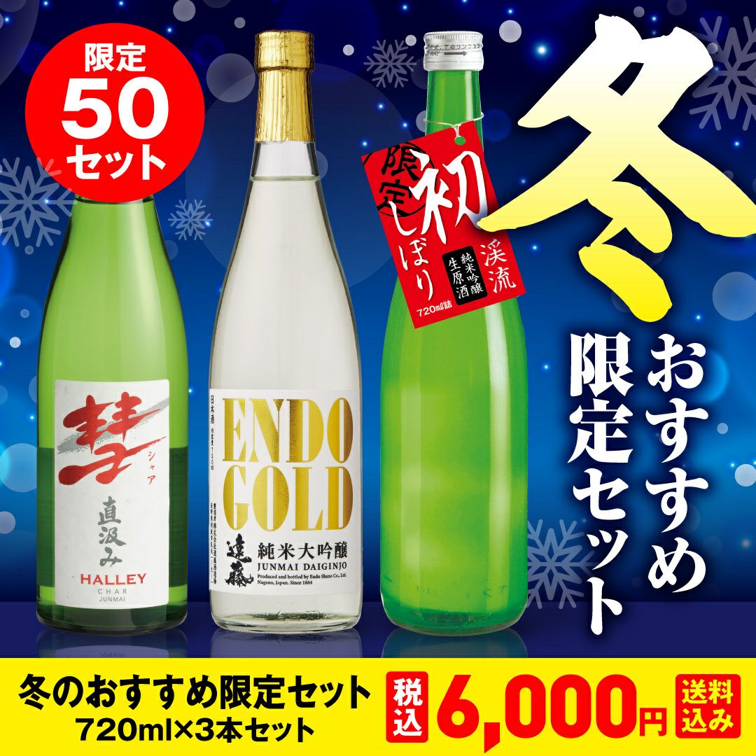 冬のおすすめ限定セット2025 | 遠藤酒造場