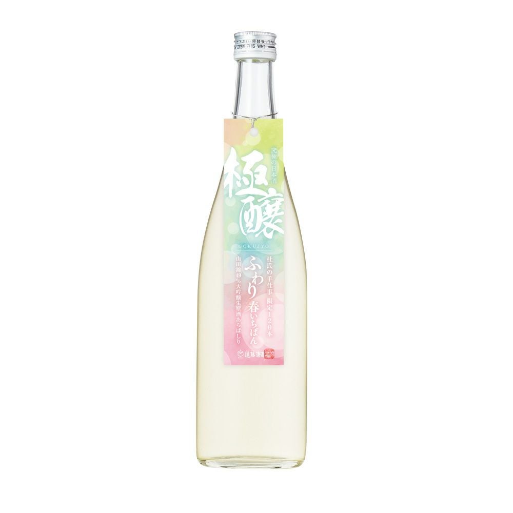 極醸】ふわり 春いちばん山田錦49％ 大吟醸 生原酒 あらばしり 720ml