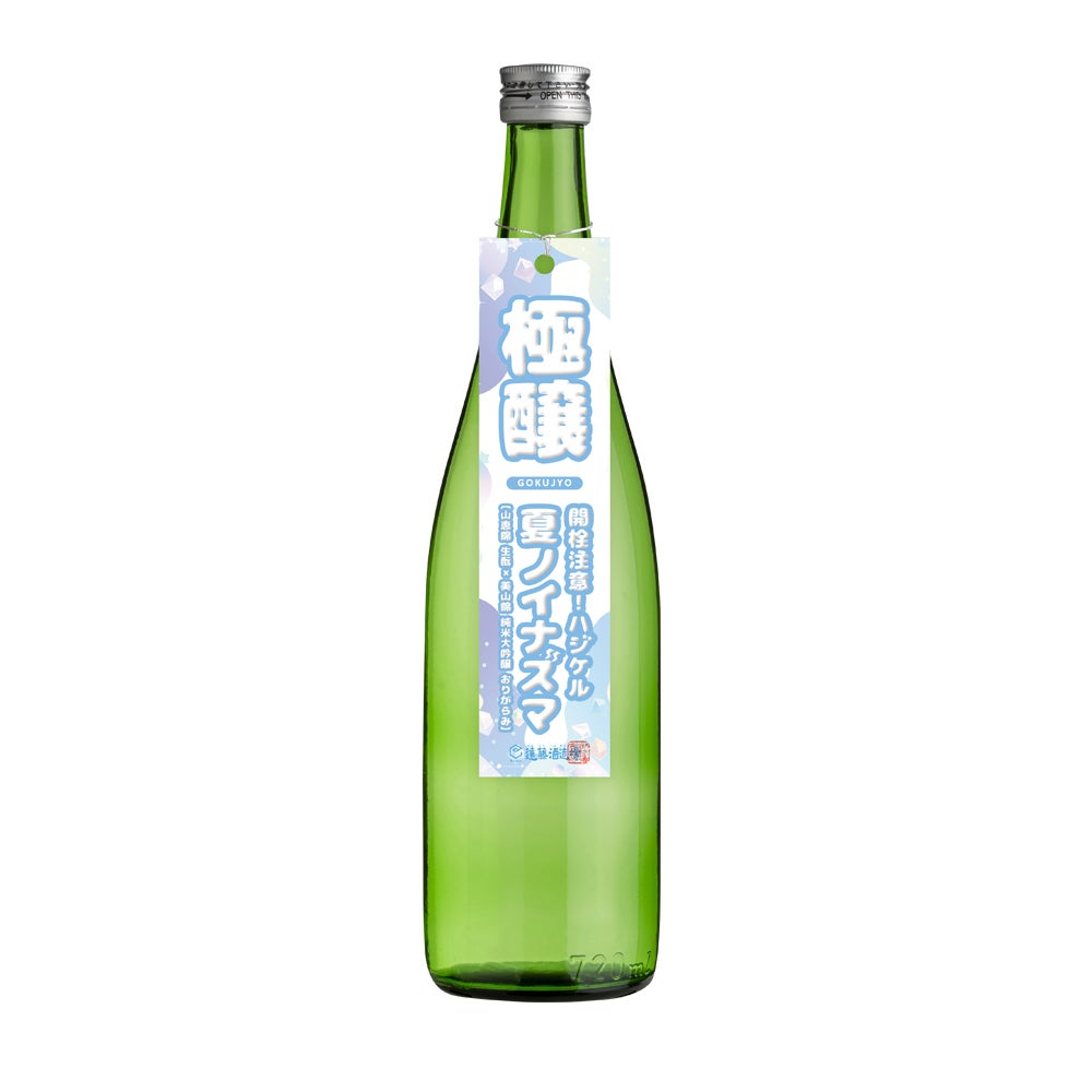 極醸】開栓注意！はじける！夏のイナズマ 720ml | 遠藤酒造場