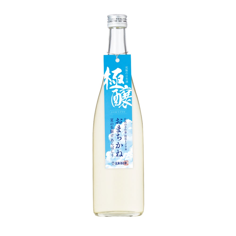極醸】おまちかね 夏の先駆け あらばしり720ml | 遠藤酒造場