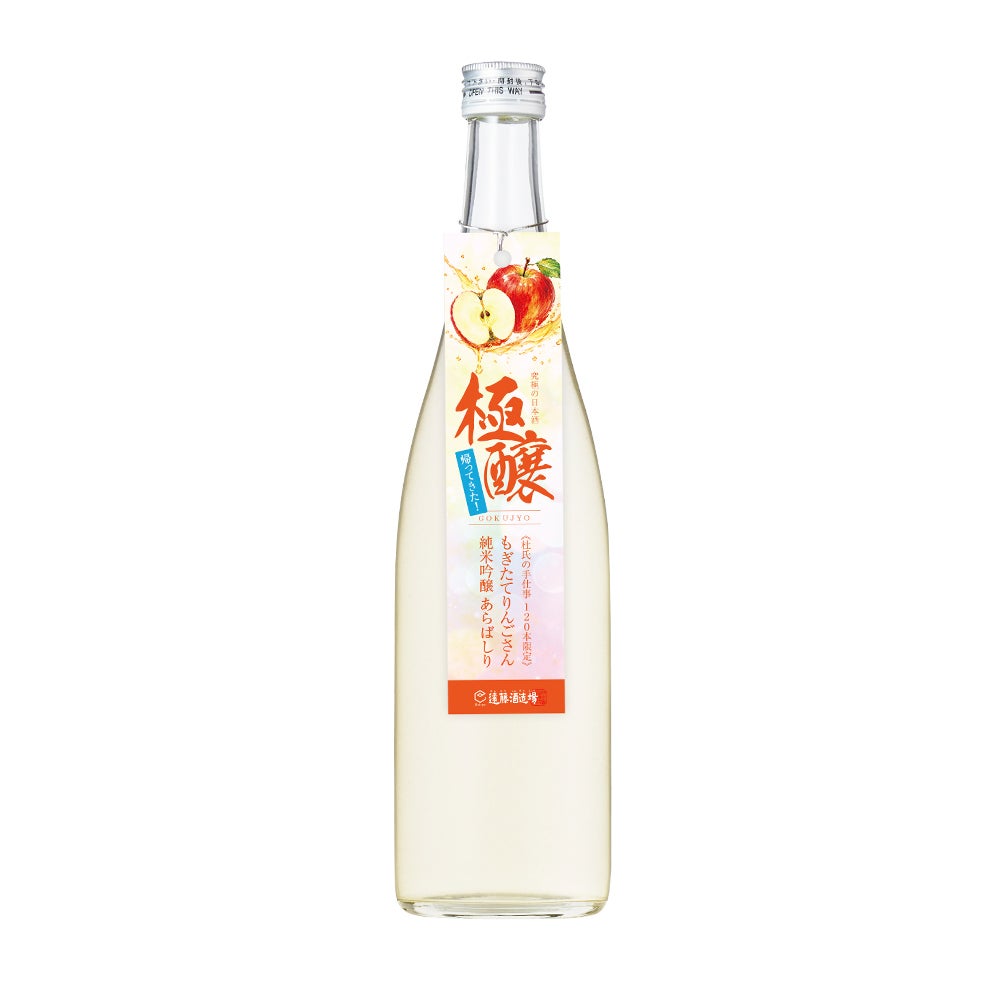 極醸】帰ってきた りんごさん 純米吟醸 あらばしり 720ml | 遠藤酒造場