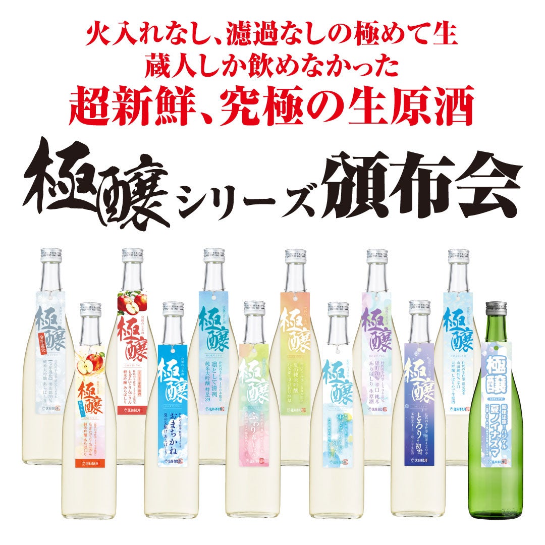 12ヶ月定期便】 極醸のシリーズ頒布会2026-2027 定期便 | 遠藤酒造場
